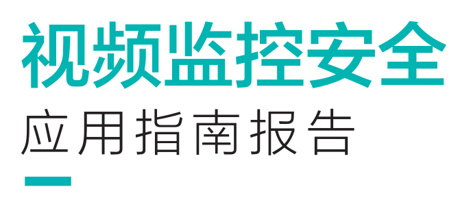 视频监控安全-视频专网安全.jpg 视频监控安全-视频专网安全.jpg